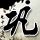 61岁阿姨勇渡黄河